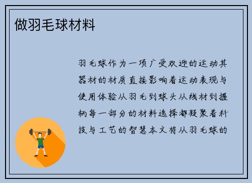 做羽毛球材料