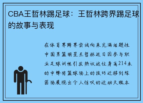 CBA王哲林踢足球：王哲林跨界踢足球的故事与表现