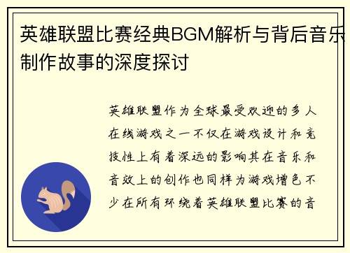 英雄联盟比赛经典BGM解析与背后音乐制作故事的深度探讨