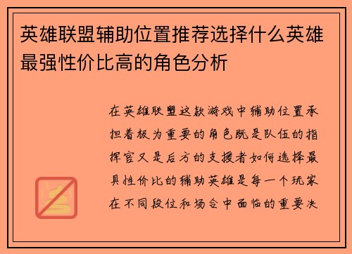 英雄联盟辅助位置推荐选择什么英雄最强性价比高的角色分析