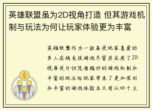 英雄联盟虽为2D视角打造 但其游戏机制与玩法为何让玩家体验更为丰富