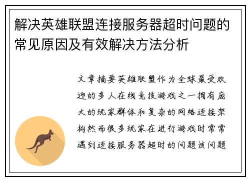 解决英雄联盟连接服务器超时问题的常见原因及有效解决方法分析