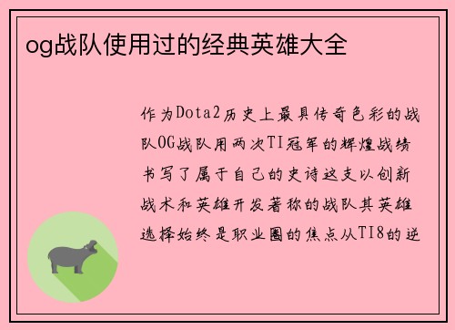og战队使用过的经典英雄大全