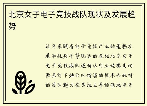北京女子电子竞技战队现状及发展趋势