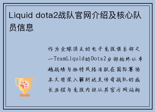 Liquid dota2战队官网介绍及核心队员信息