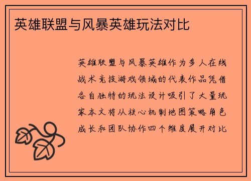 英雄联盟与风暴英雄玩法对比