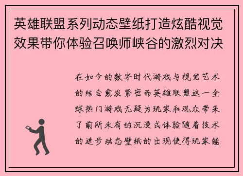 英雄联盟系列动态壁纸打造炫酷视觉效果带你体验召唤师峡谷的激烈对决与英雄魅力