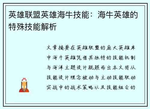 英雄联盟英雄海牛技能：海牛英雄的特殊技能解析