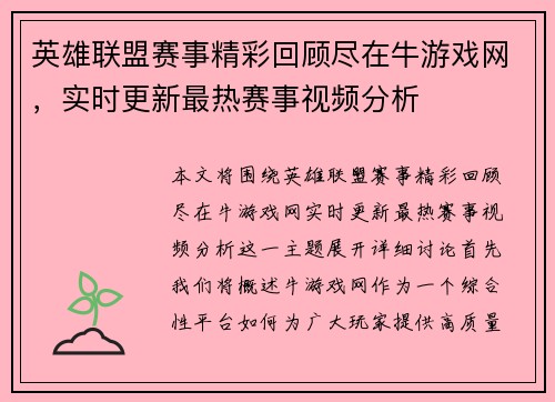 英雄联盟赛事精彩回顾尽在牛游戏网，实时更新最热赛事视频分析