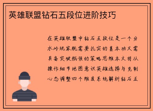 英雄联盟钻石五段位进阶技巧