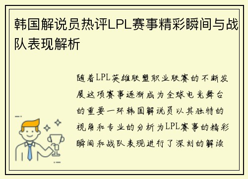 韩国解说员热评LPL赛事精彩瞬间与战队表现解析