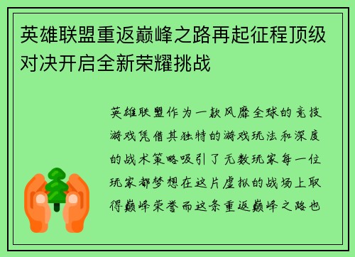 英雄联盟重返巅峰之路再起征程顶级对决开启全新荣耀挑战