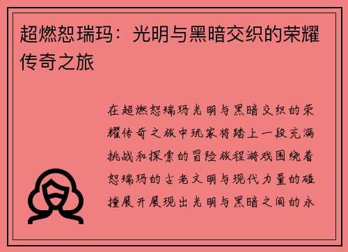超燃恕瑞玛：光明与黑暗交织的荣耀传奇之旅