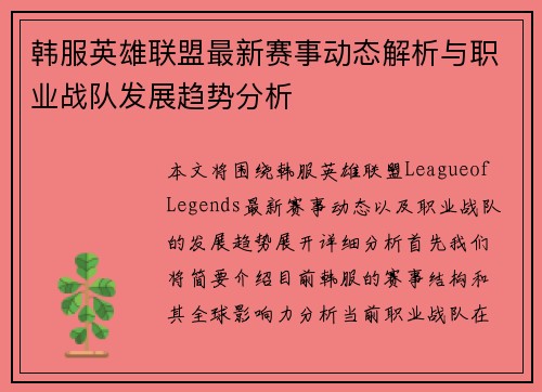 韩服英雄联盟最新赛事动态解析与职业战队发展趋势分析