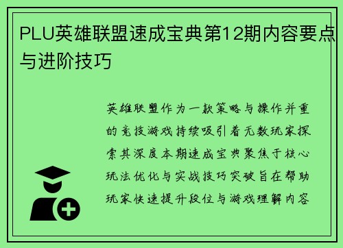 PLU英雄联盟速成宝典第12期内容要点与进阶技巧