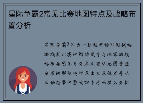 星际争霸2常见比赛地图特点及战略布置分析