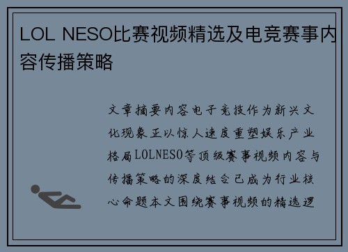 LOL NESO比赛视频精选及电竞赛事内容传播策略