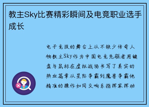 教主Sky比赛精彩瞬间及电竞职业选手成长