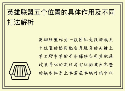 英雄联盟五个位置的具体作用及不同打法解析