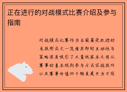 正在进行的对战模式比赛介绍及参与指南