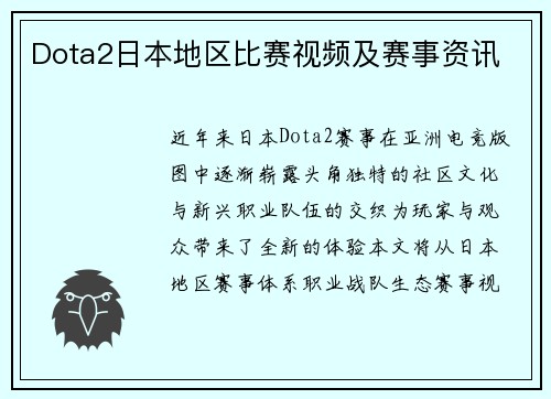 Dota2日本地区比赛视频及赛事资讯