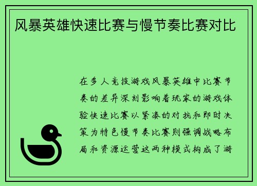 风暴英雄快速比赛与慢节奏比赛对比