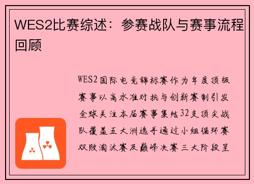 WES2比赛综述：参赛战队与赛事流程回顾