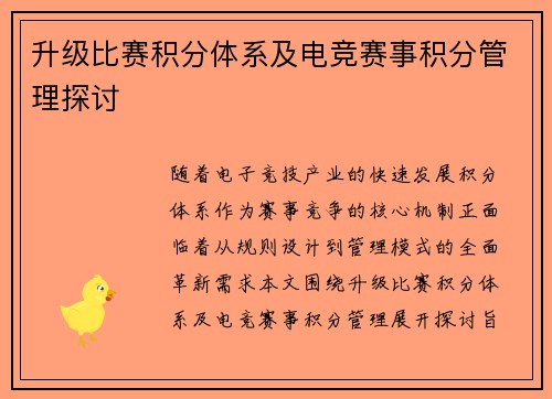 升级比赛积分体系及电竞赛事积分管理探讨
