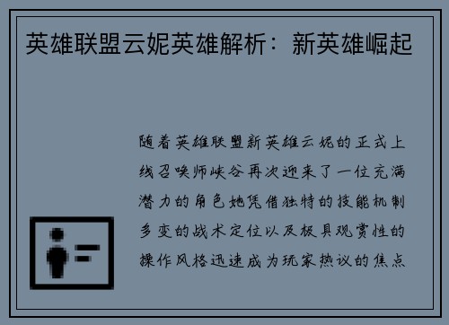 英雄联盟云妮英雄解析：新英雄崛起