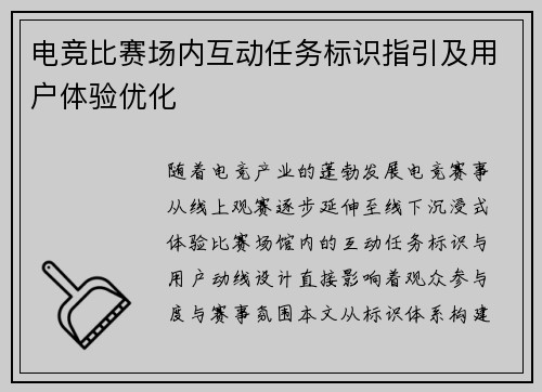 电竞比赛场内互动任务标识指引及用户体验优化