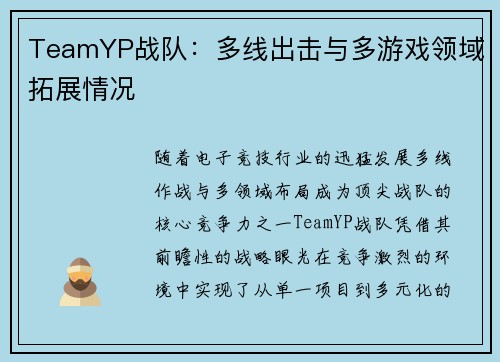 TeamYP战队：多线出击与多游戏领域拓展情况