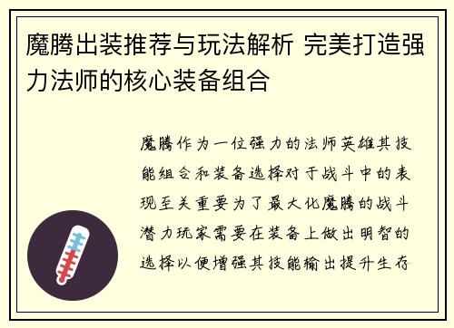 魔腾出装推荐与玩法解析 完美打造强力法师的核心装备组合