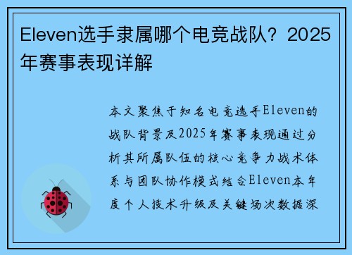 Eleven选手隶属哪个电竞战队？2025年赛事表现详解