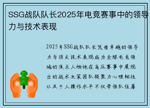 SSG战队队长2025年电竞赛事中的领导力与技术表现