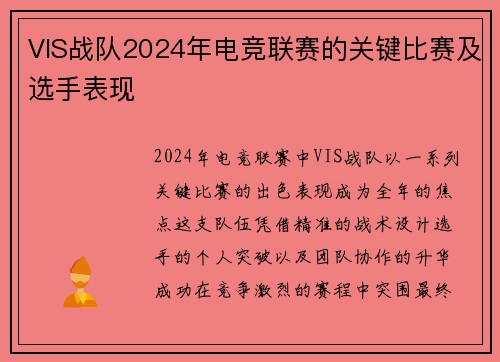 VIS战队2024年电竞联赛的关键比赛及选手表现