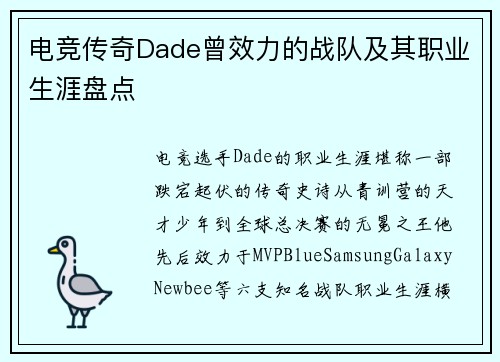 电竞传奇Dade曾效力的战队及其职业生涯盘点