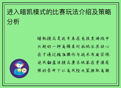 进入暗凯模式的比赛玩法介绍及策略分析