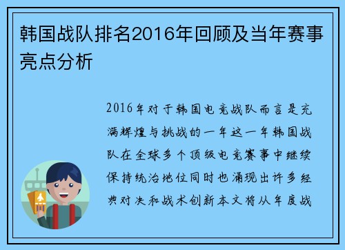 韩国战队排名2016年回顾及当年赛事亮点分析