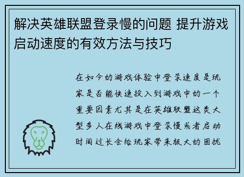 解决英雄联盟登录慢的问题 提升游戏启动速度的有效方法与技巧
