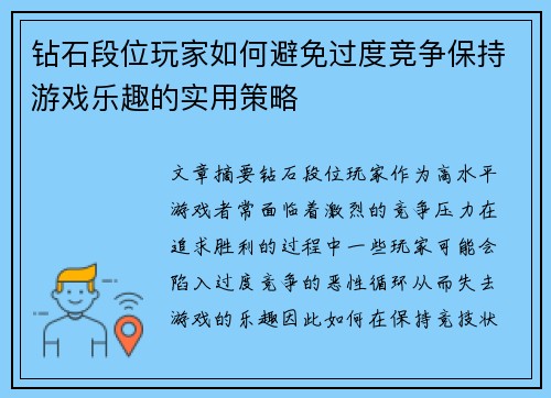 钻石段位玩家如何避免过度竞争保持游戏乐趣的实用策略