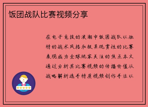 饭团战队比赛视频分享