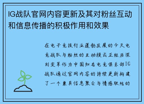 IG战队官网内容更新及其对粉丝互动和信息传播的积极作用和效果