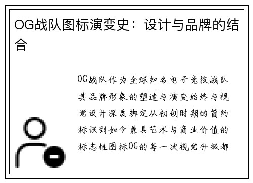 OG战队图标演变史：设计与品牌的结合