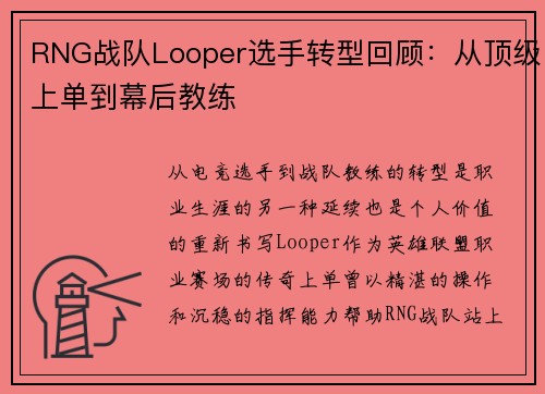 RNG战队Looper选手转型回顾：从顶级上单到幕后教练
