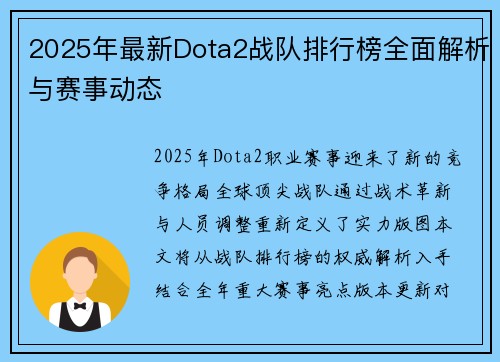 2025年最新Dota2战队排行榜全面解析与赛事动态