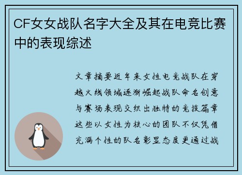 CF女女战队名字大全及其在电竞比赛中的表现综述