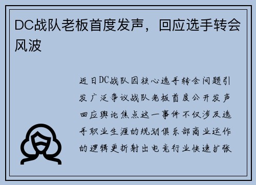DC战队老板首度发声，回应选手转会风波
