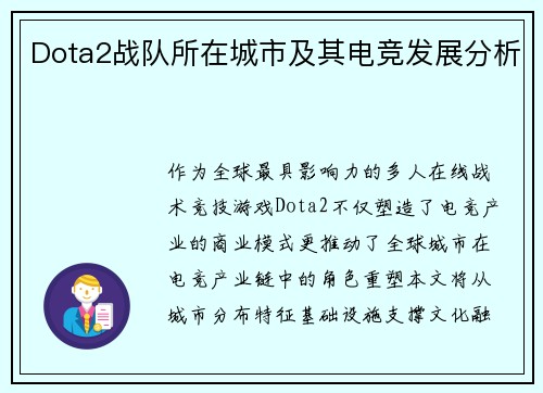 Dota2战队所在城市及其电竞发展分析