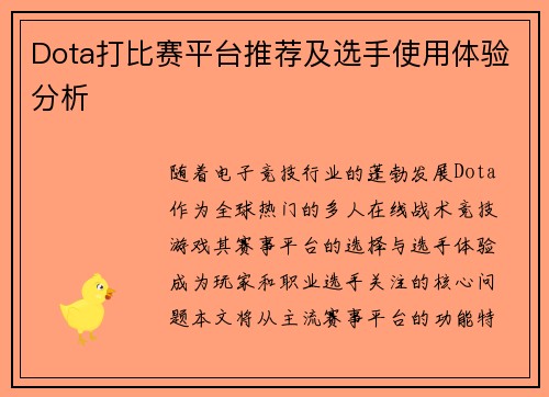 Dota打比赛平台推荐及选手使用体验分析