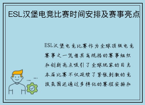 ESL汉堡电竞比赛时间安排及赛事亮点